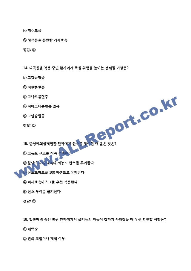 (서울의료원 간호사 필기시험 기출 족보) 서울의료원 간호사 필기시험 기출족보와 정답  (7 페이지)